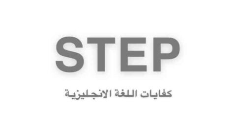 اختبار ستيب تجريبي اون لاين و تجربتي للحصول على درجة عالية