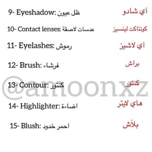 ادوات المكياج بالانجليزي
